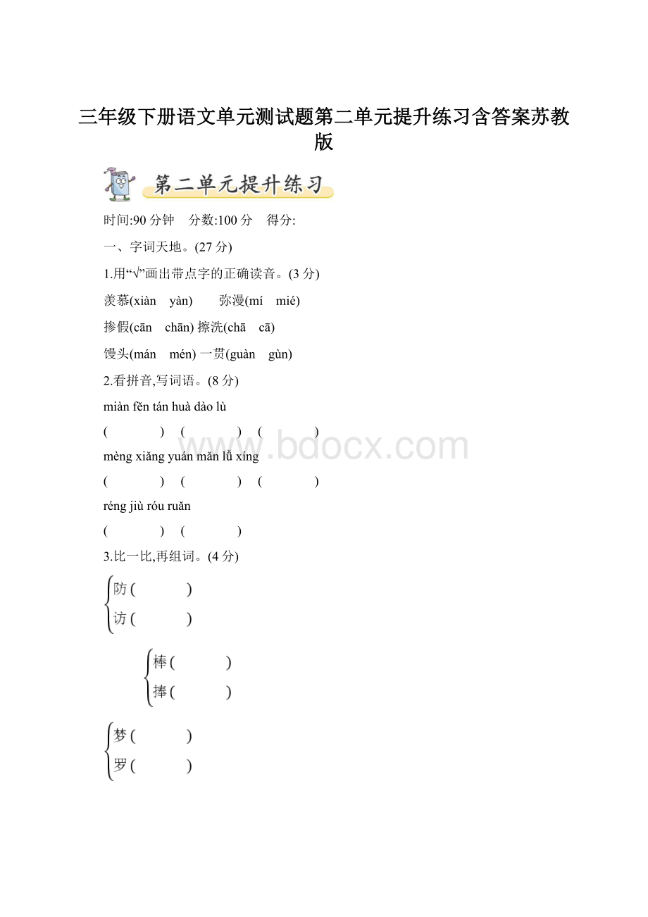 三年级下册语文单元测试题第二单元提升练习含答案苏教版.docx_第1页