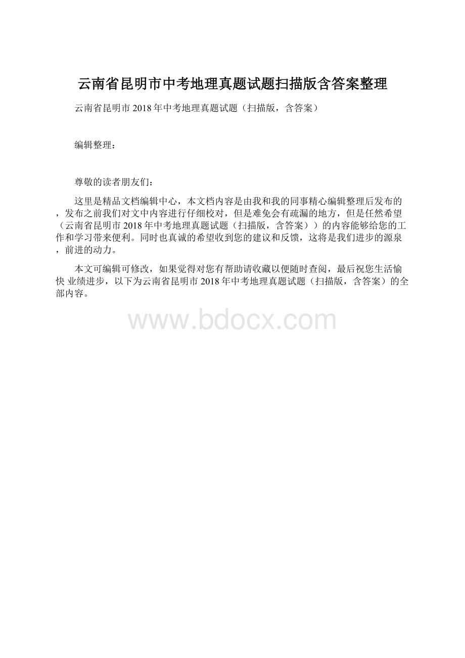 云南省昆明市中考地理真题试题扫描版含答案整理Word下载.docx_第1页