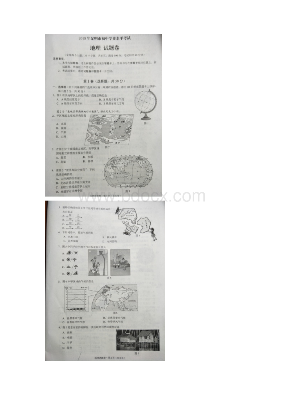 云南省昆明市中考地理真题试题扫描版含答案整理Word下载.docx_第2页