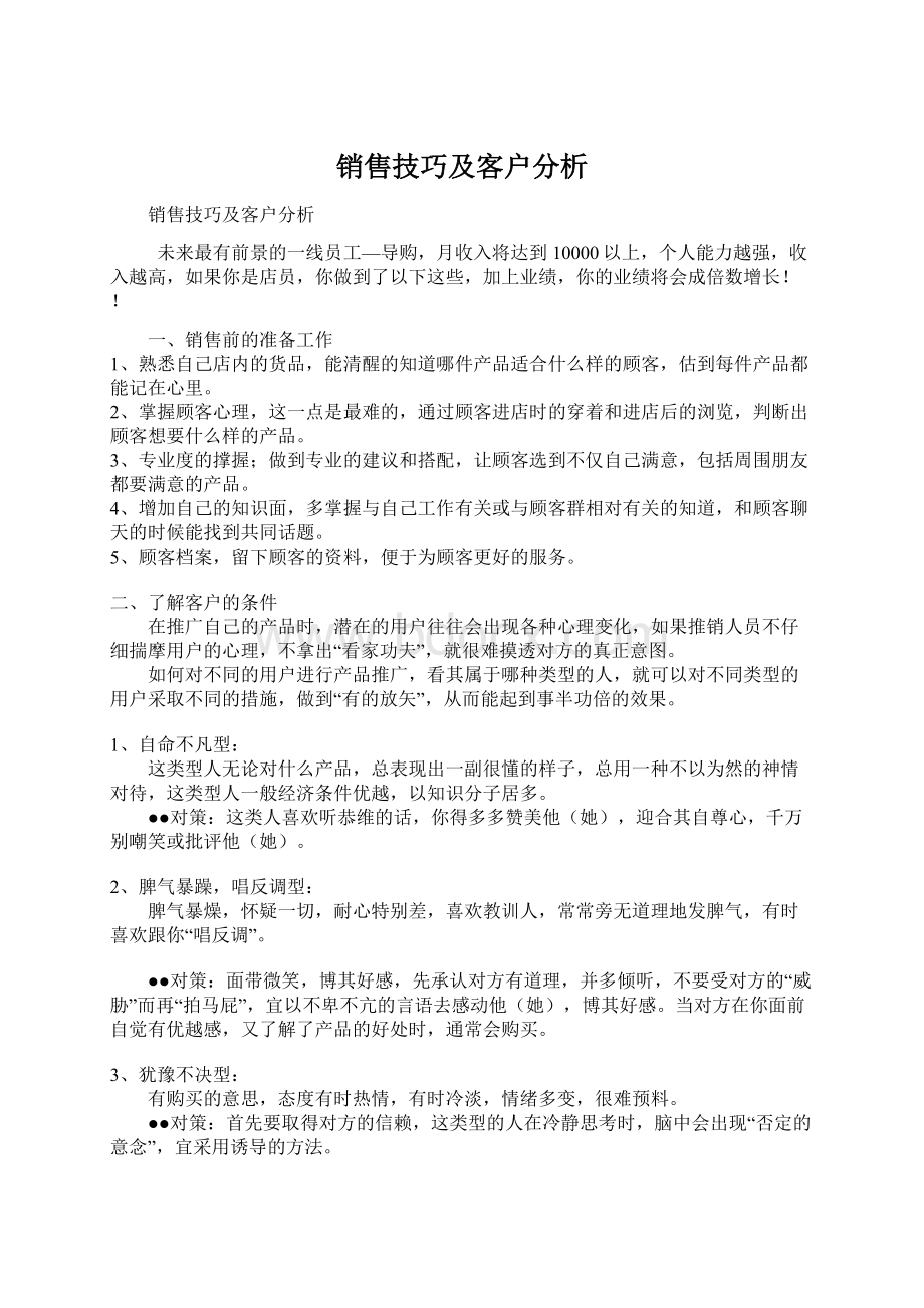 销售技巧及客户分析.docx