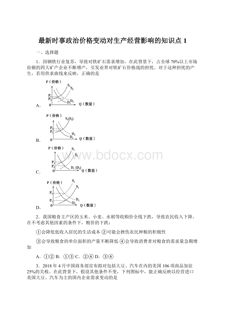 最新时事政治价格变动对生产经营影响的知识点1.docx