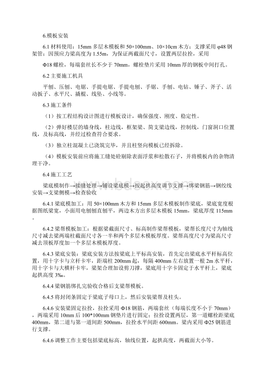 预应力梁模板施工方案Word文档格式.docx_第3页