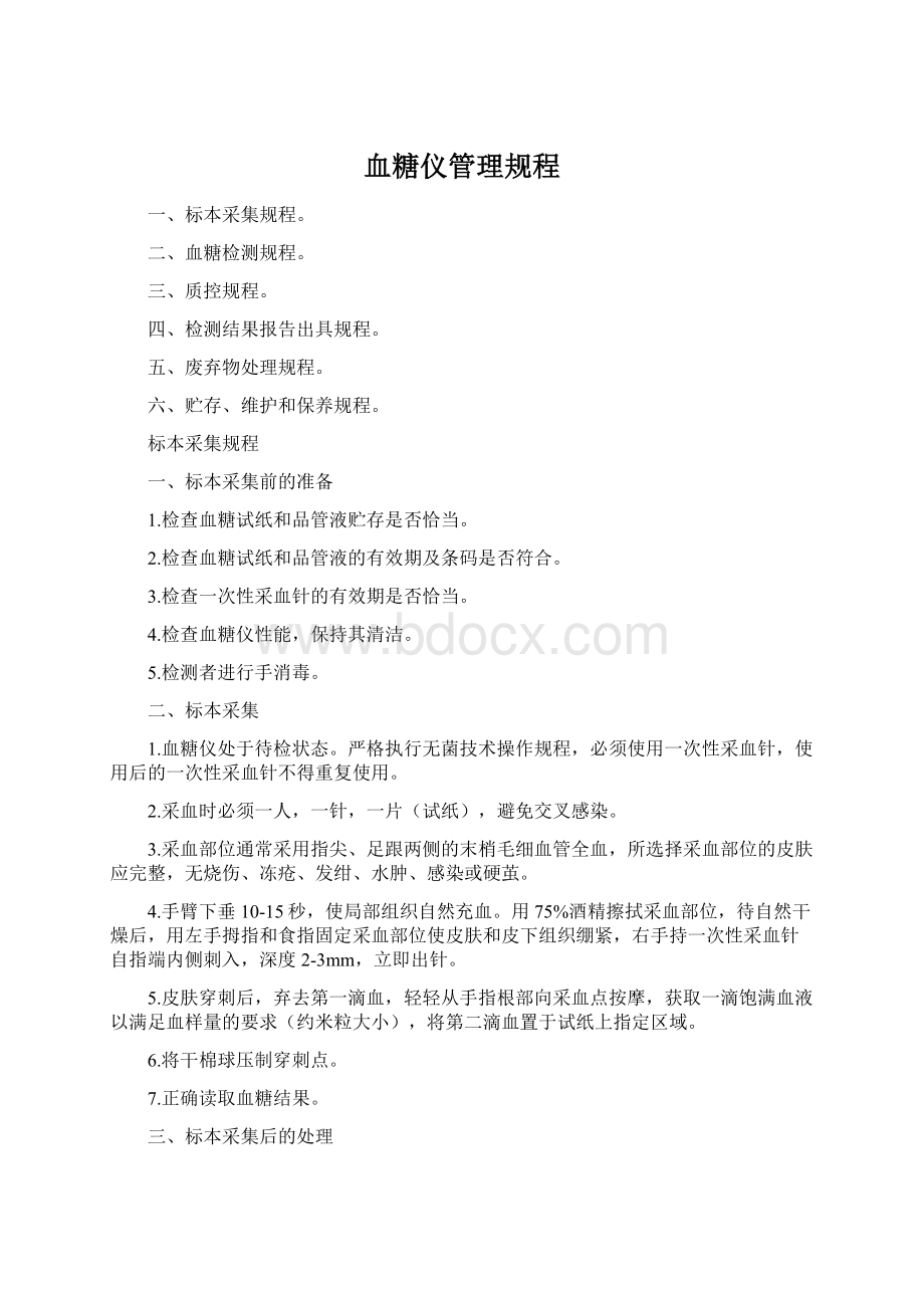 血糖仪管理规程Word文档下载推荐.docx