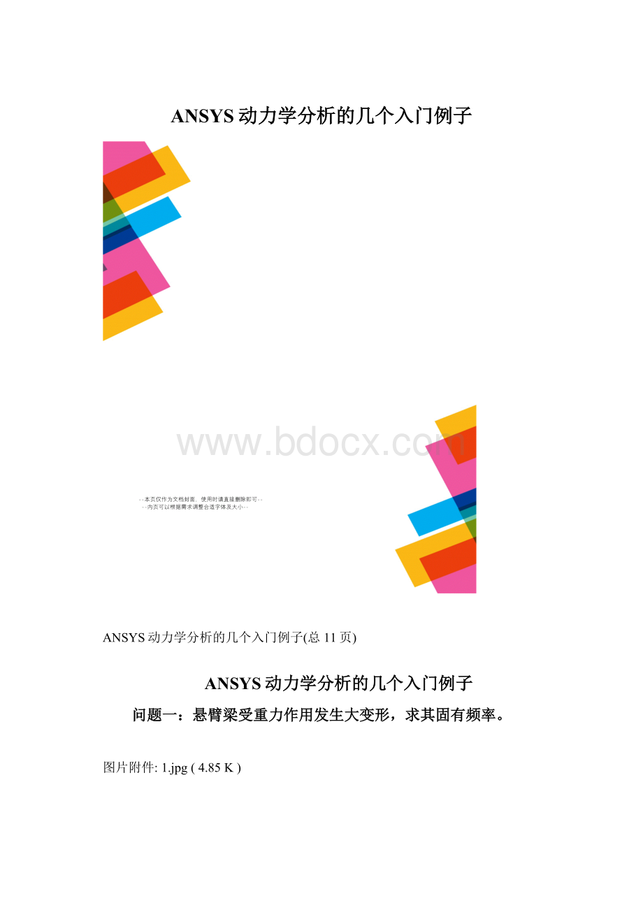 ANSYS动力学分析的几个入门例子.docx_第1页