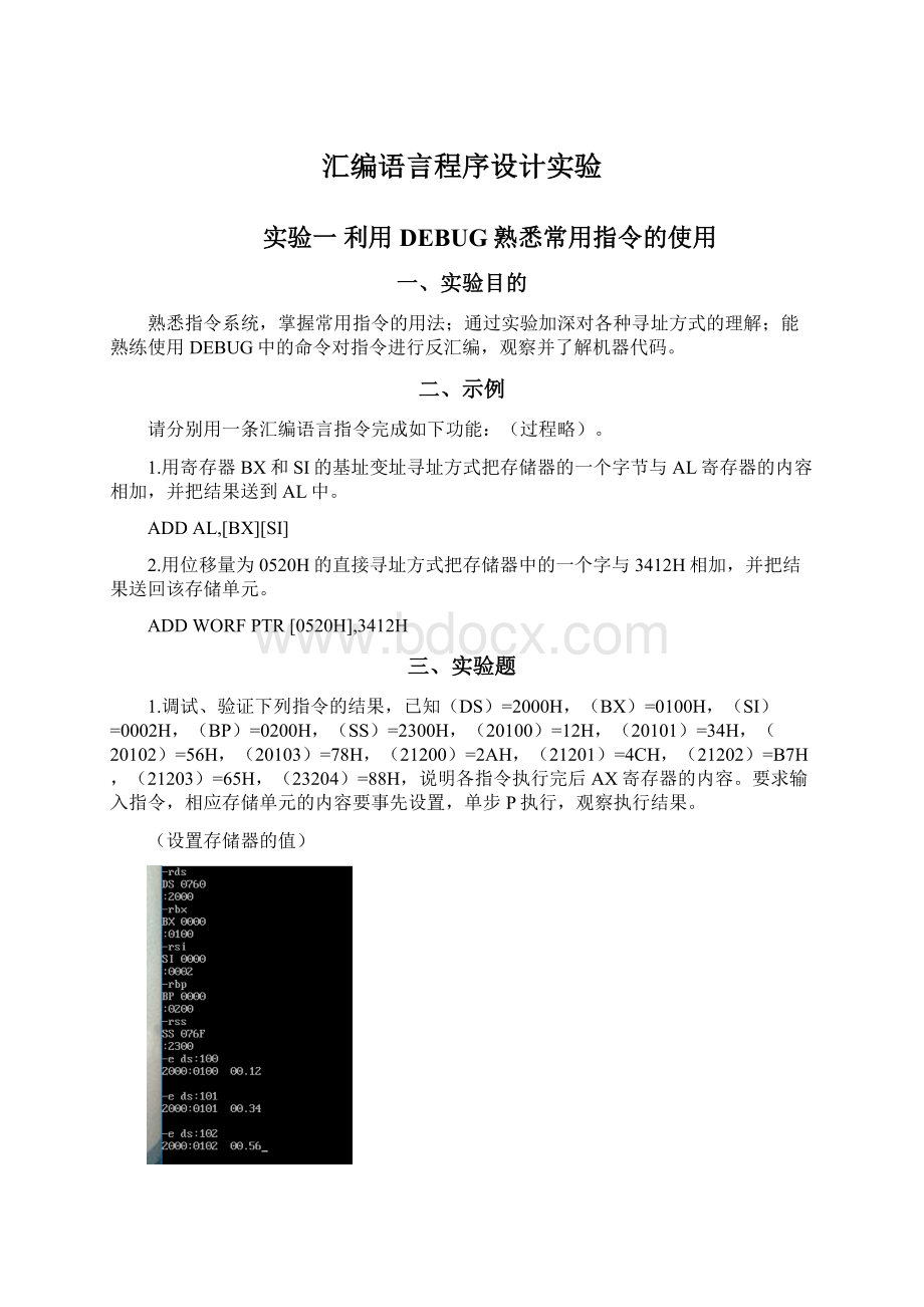 汇编语言程序设计实验.docx