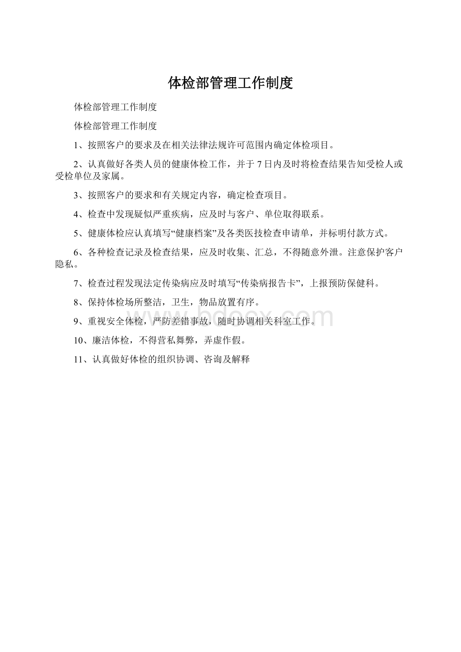 体检部管理工作制度Word文件下载.docx_第1页