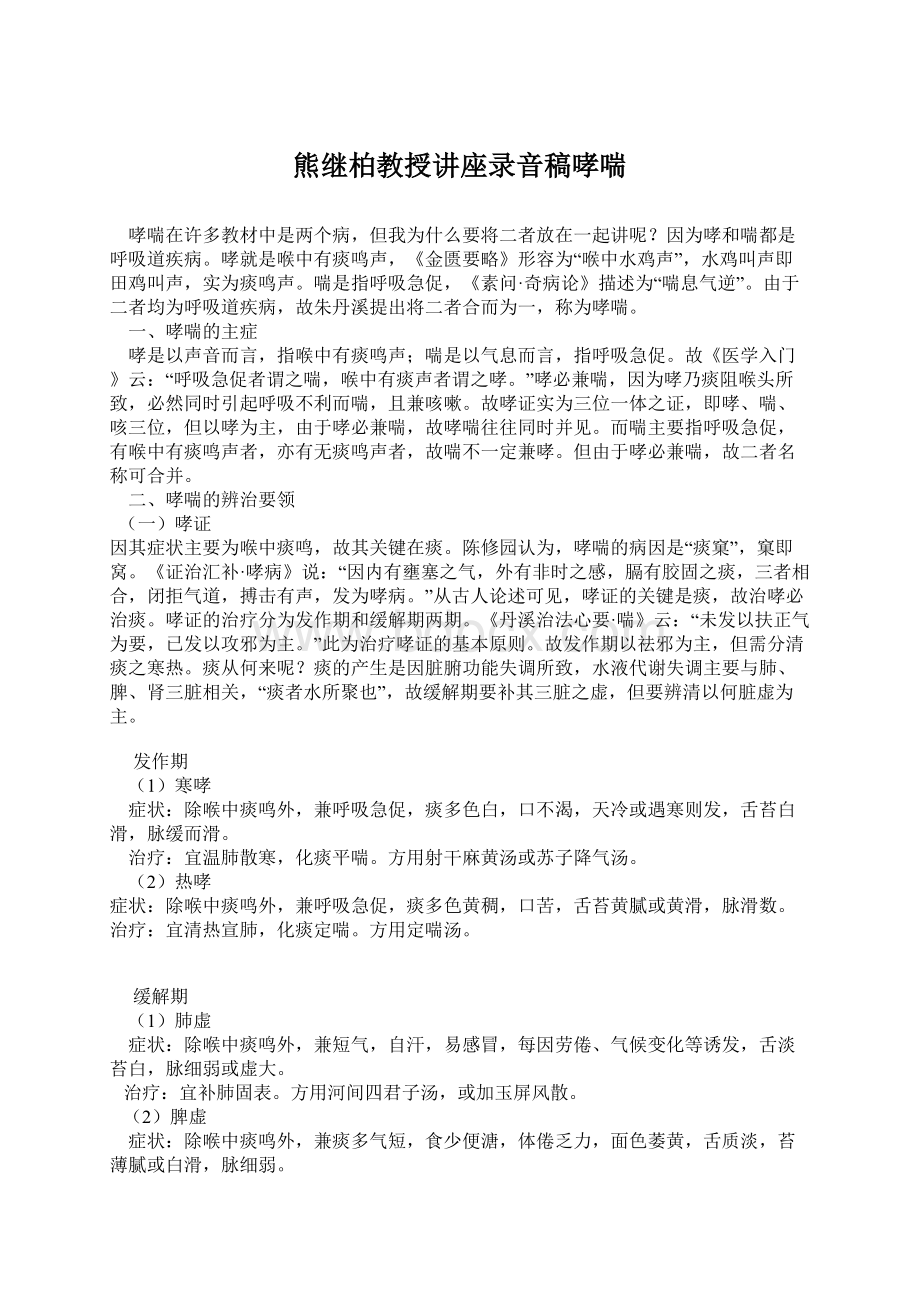 熊继柏教授讲座录音稿哮喘Word文档下载推荐.docx_第1页