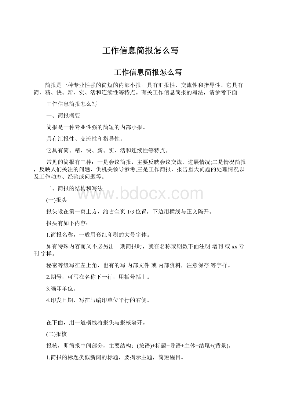 工作信息简报怎么写.docx_第1页