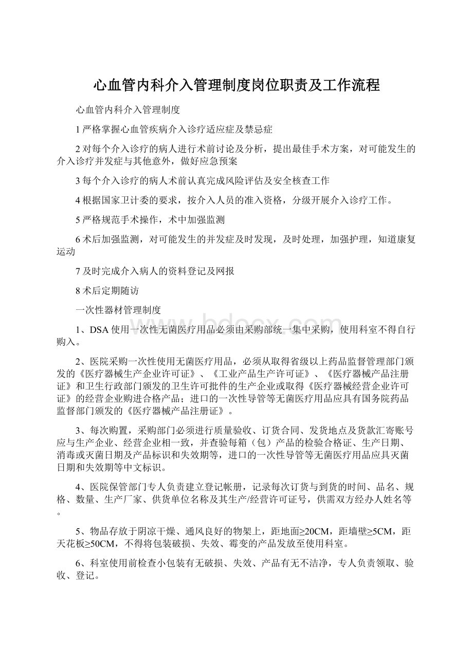 心血管内科介入管理制度岗位职责及工作流程.docx_第1页