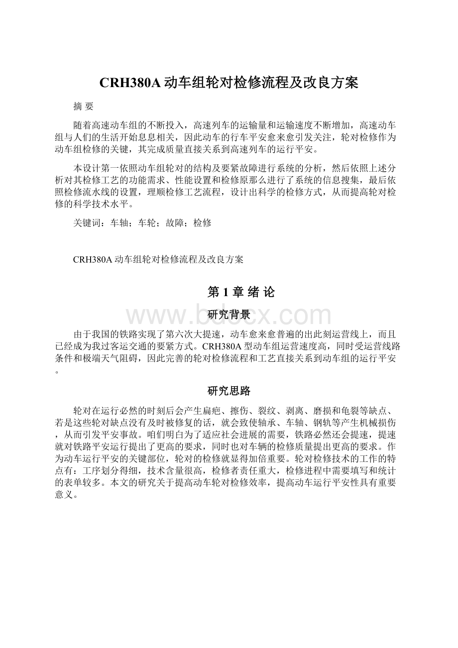 CRH380A动车组轮对检修流程及改良方案Word格式文档下载.docx_第1页