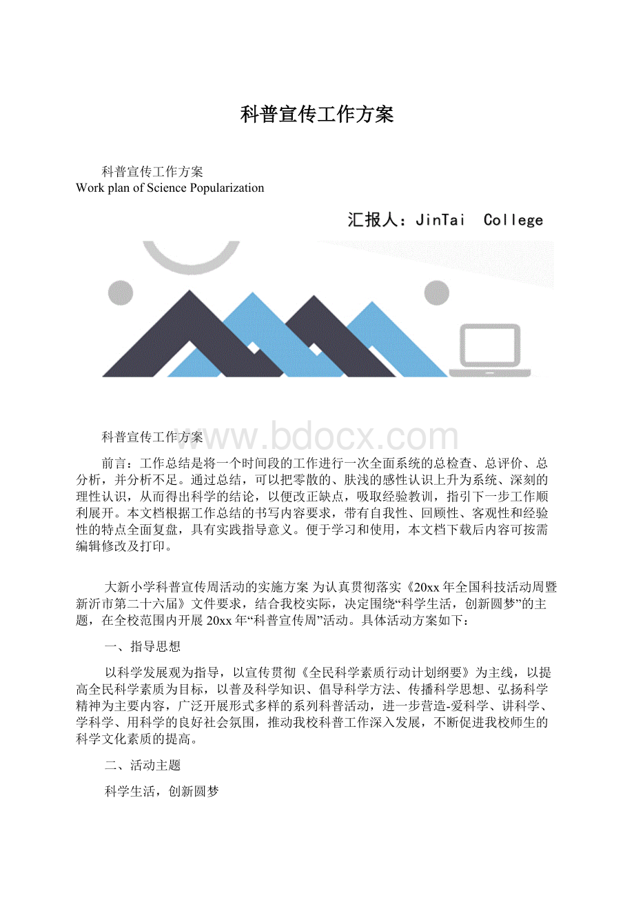 科普宣传工作方案.docx_第1页