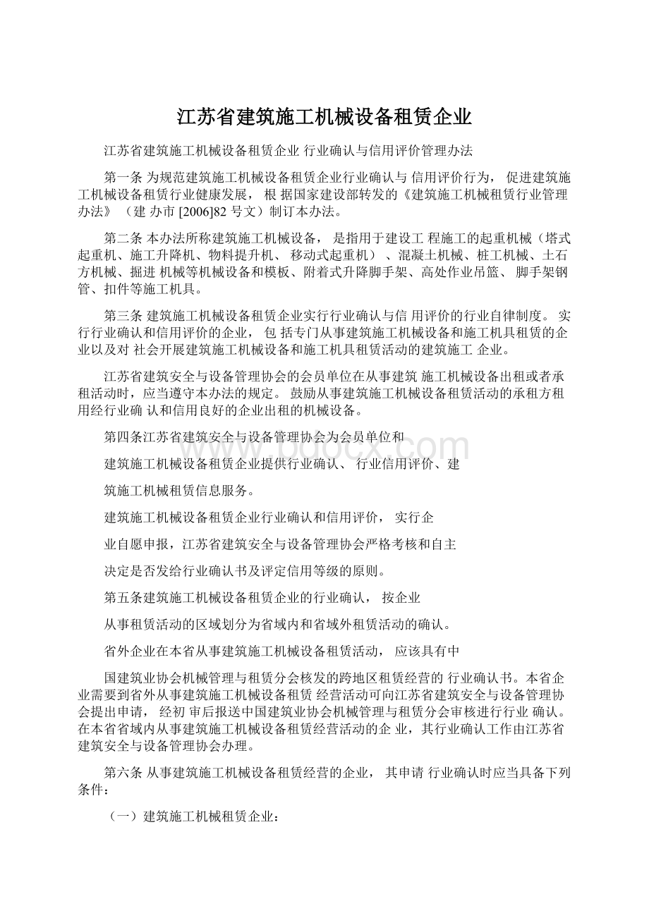 江苏省建筑施工机械设备租赁企业.docx_第1页