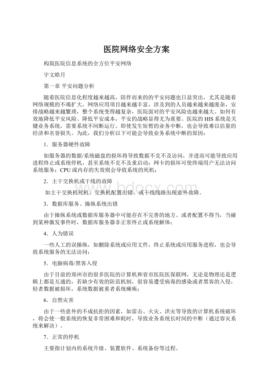 医院网络安全方案.docx_第1页