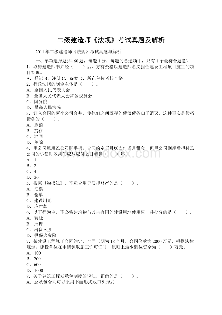 二级建造师《法规》考试真题及解析Word文档格式.docx_第1页