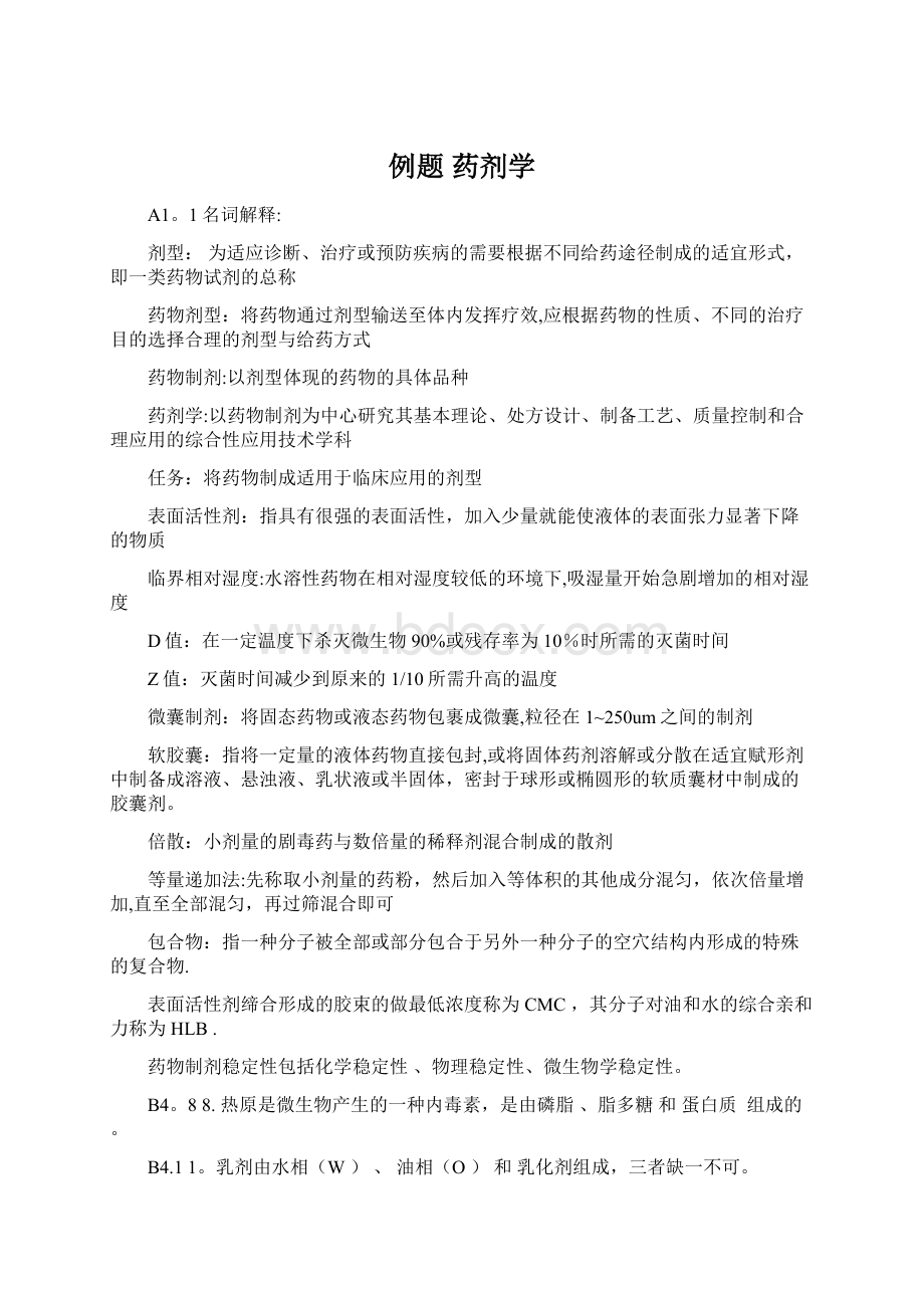 例题 药剂学.docx_第1页