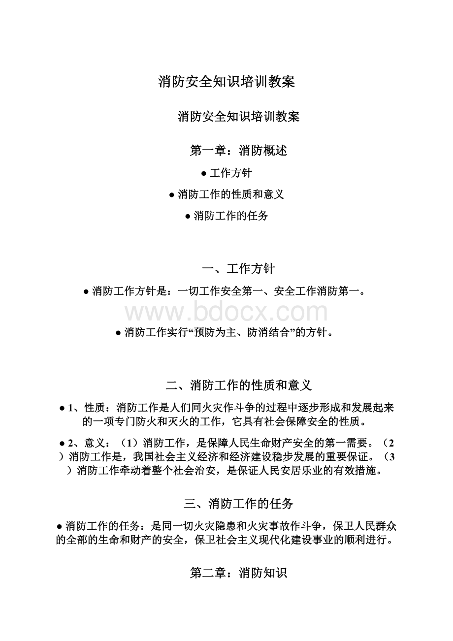 消防安全知识培训教案.docx