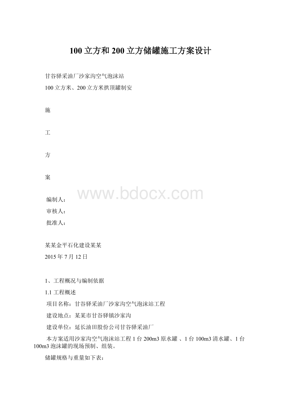 100立方和200立方储罐施工方案设计Word格式.docx