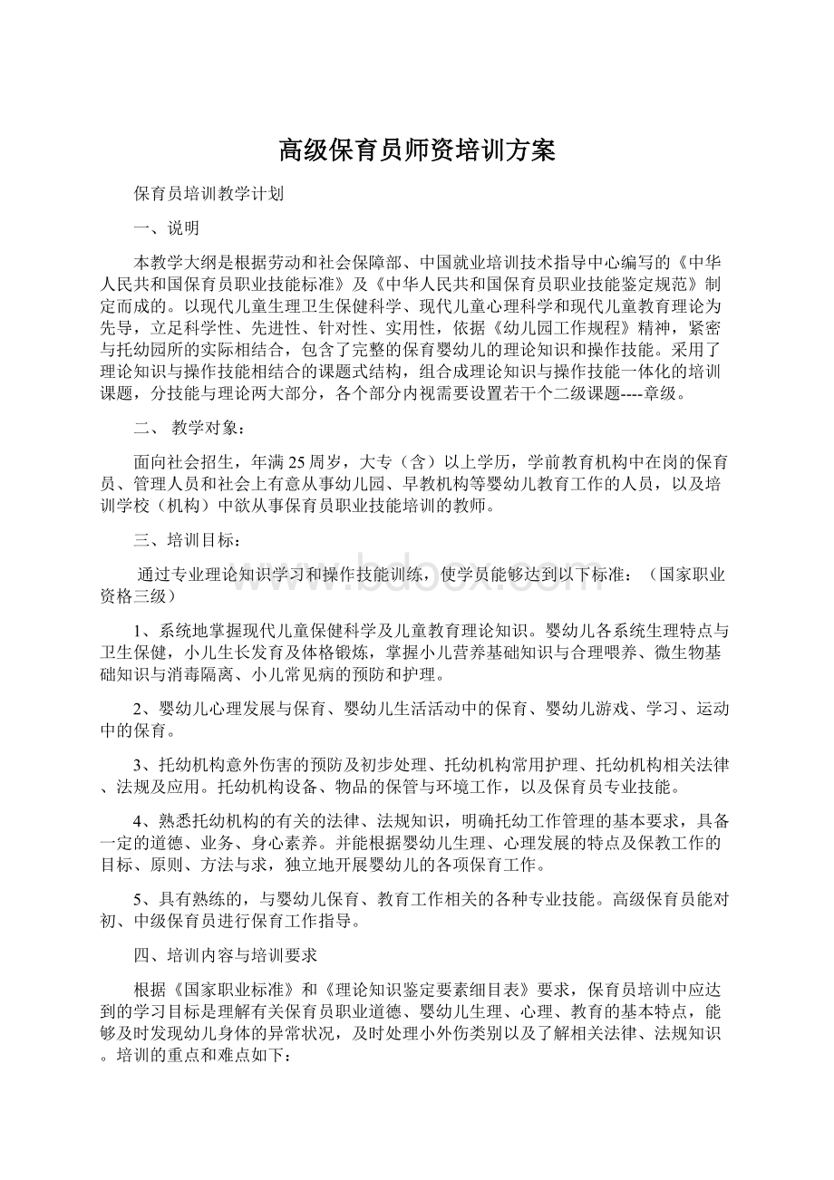 高级保育员师资培训方案.docx