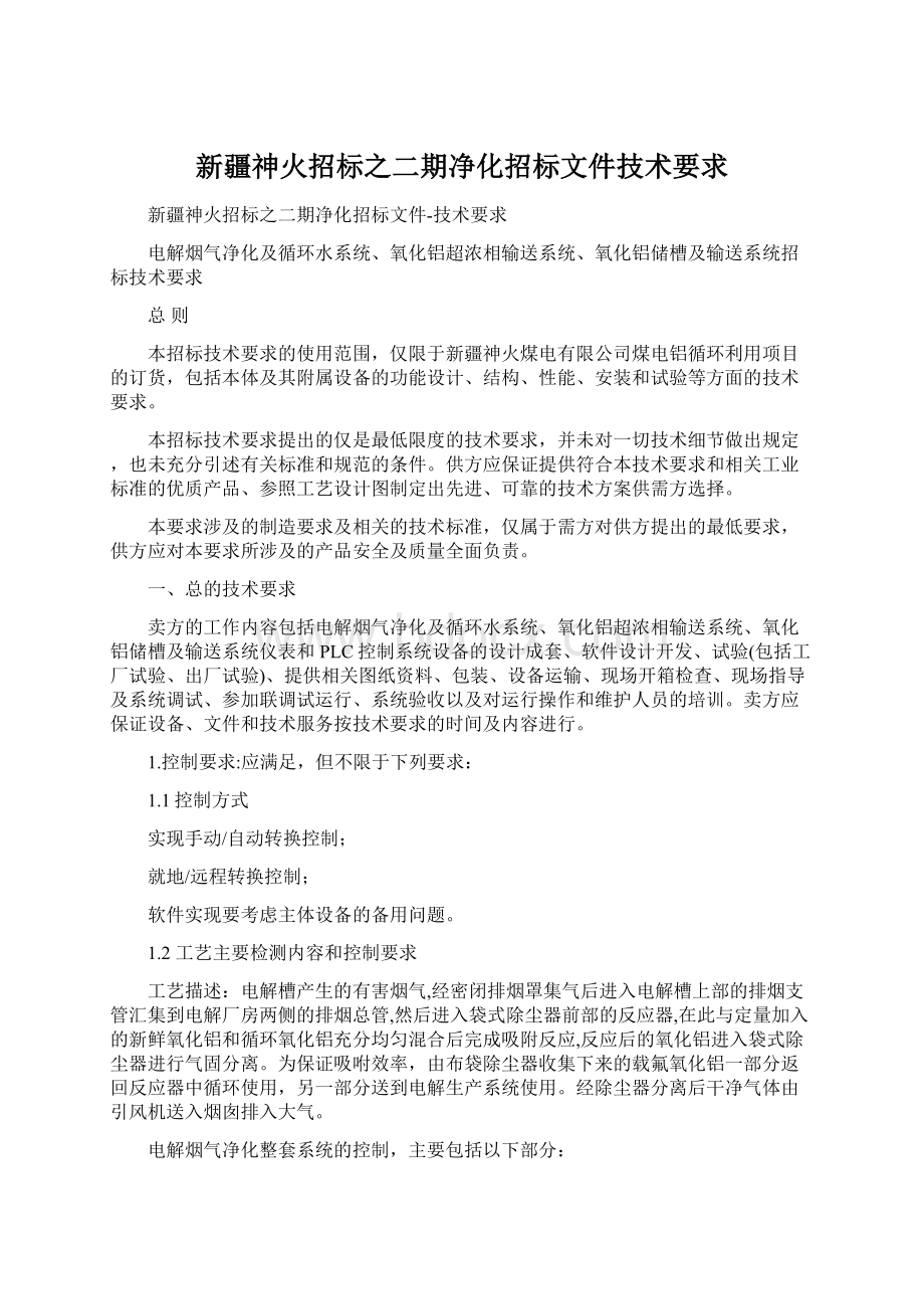 新疆神火招标之二期净化招标文件技术要求Word文件下载.docx