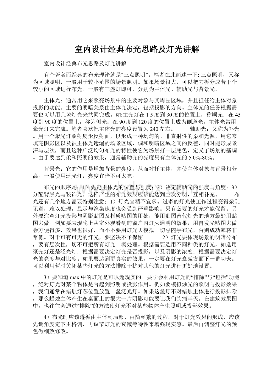 室内设计经典布光思路及灯光讲解文档格式.docx