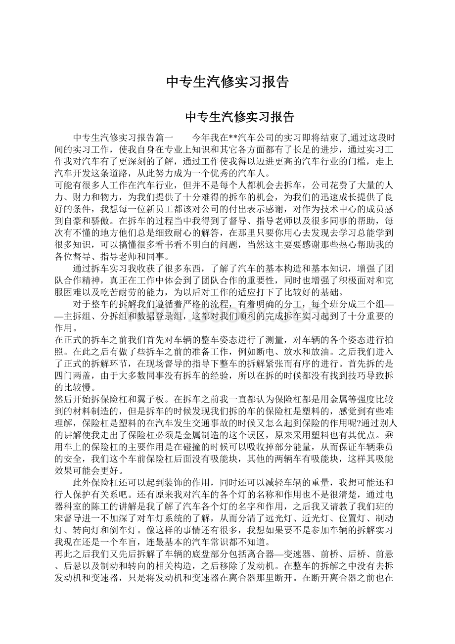 中专生汽修实习报告.docx