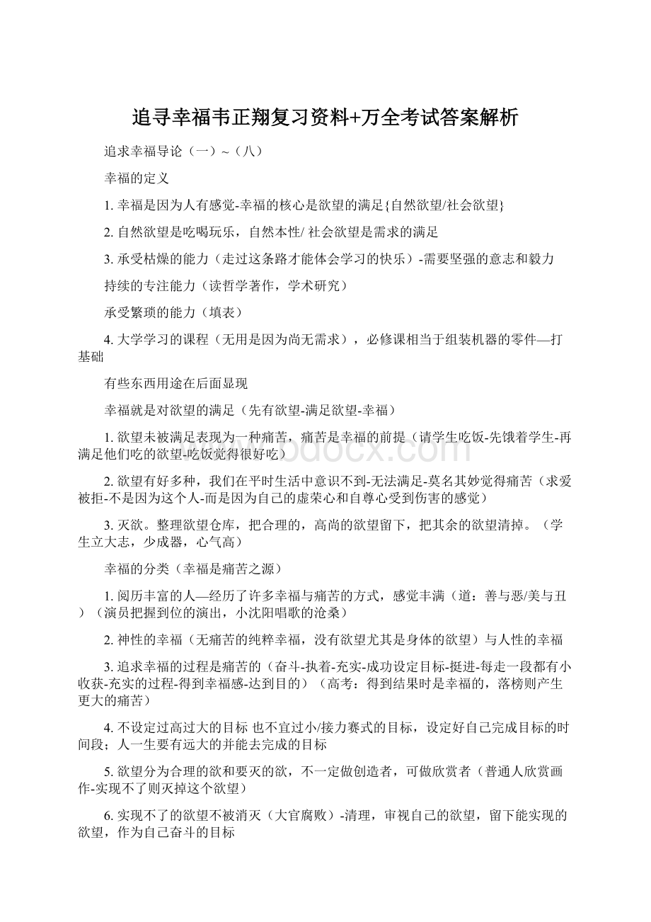 追寻幸福韦正翔复习资料+万全考试答案解析.docx_第1页