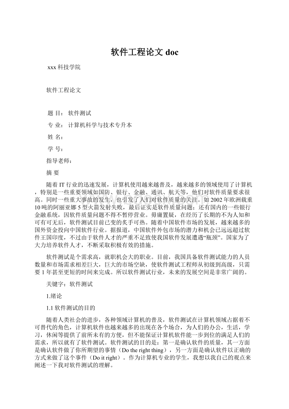 软件工程论文docWord文档下载推荐.docx