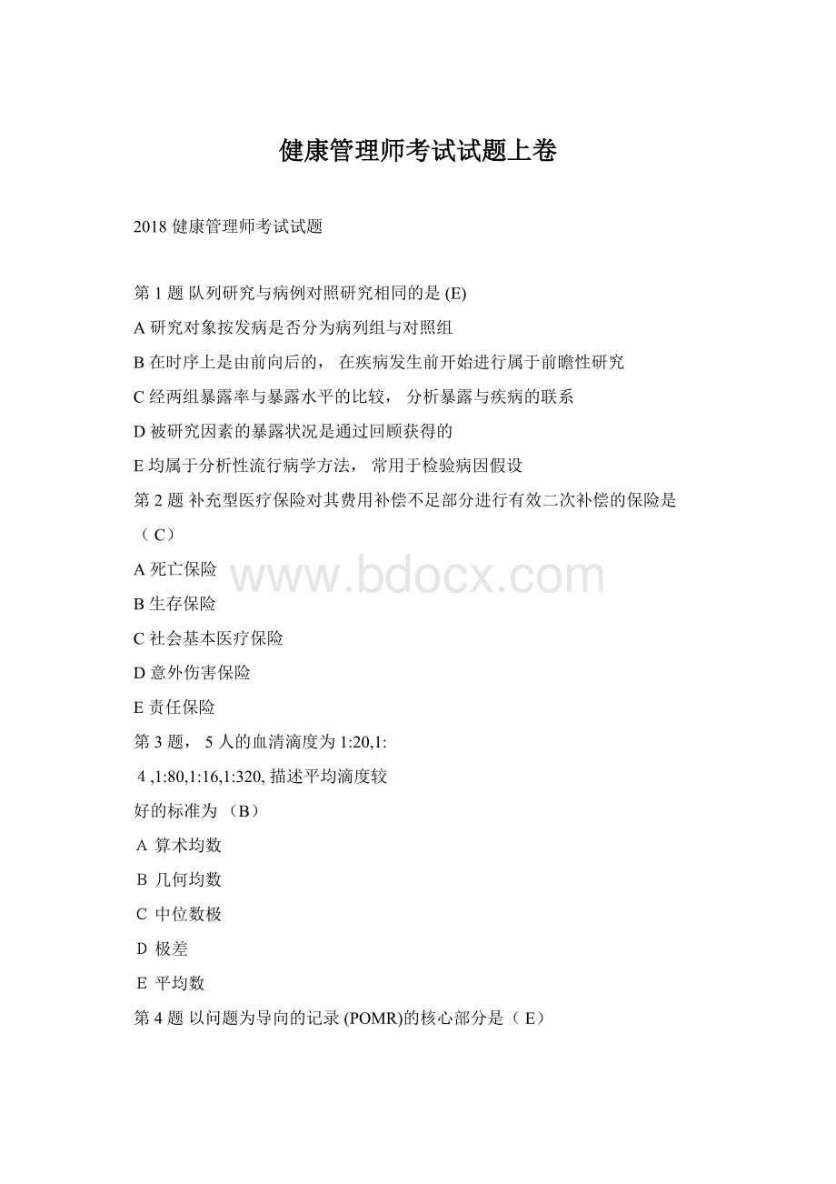 健康管理师考试试题上卷.docx_第1页