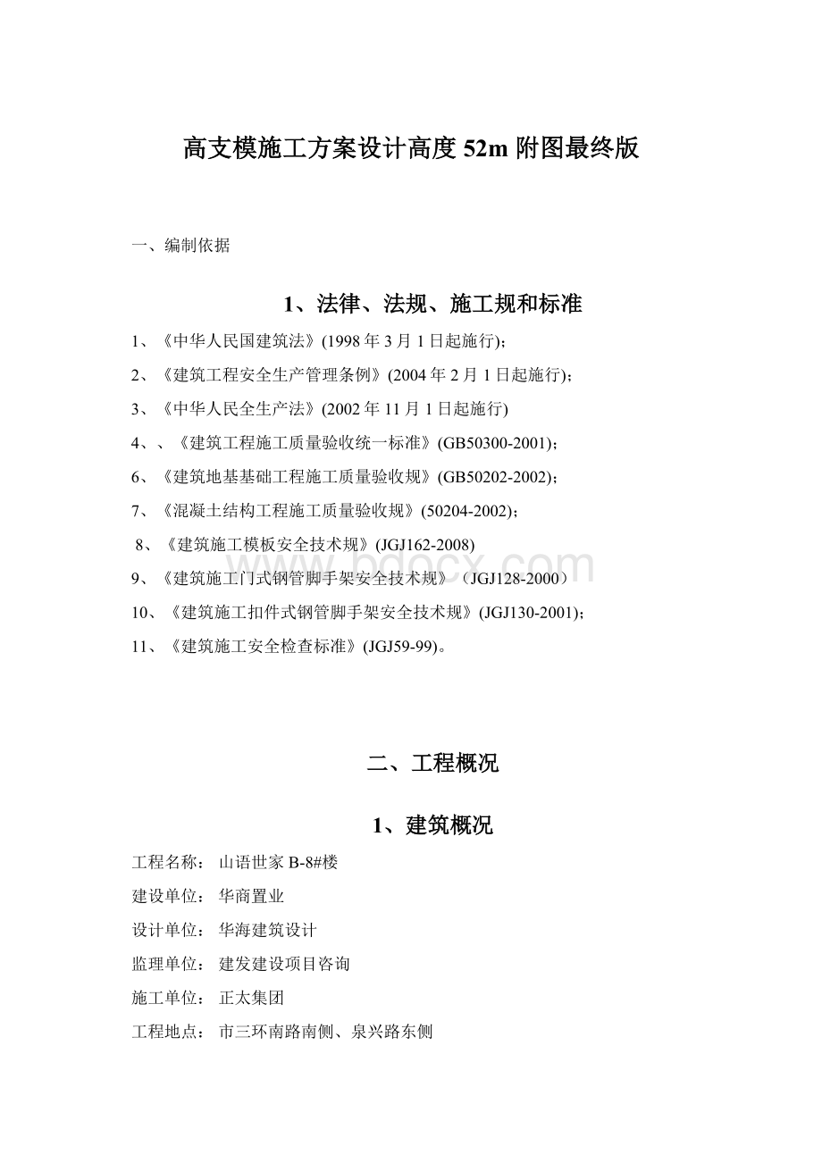 高支模施工方案设计高度52m 附图最终版Word文件下载.docx