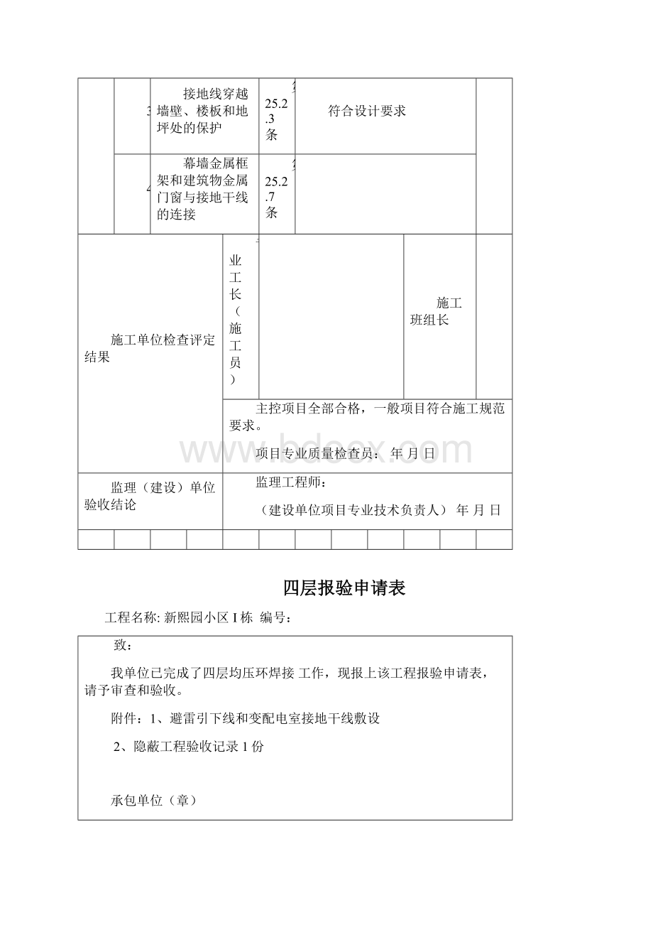 新熙园小区I栋均压环焊接 报验申请表Word格式文档下载.docx_第3页