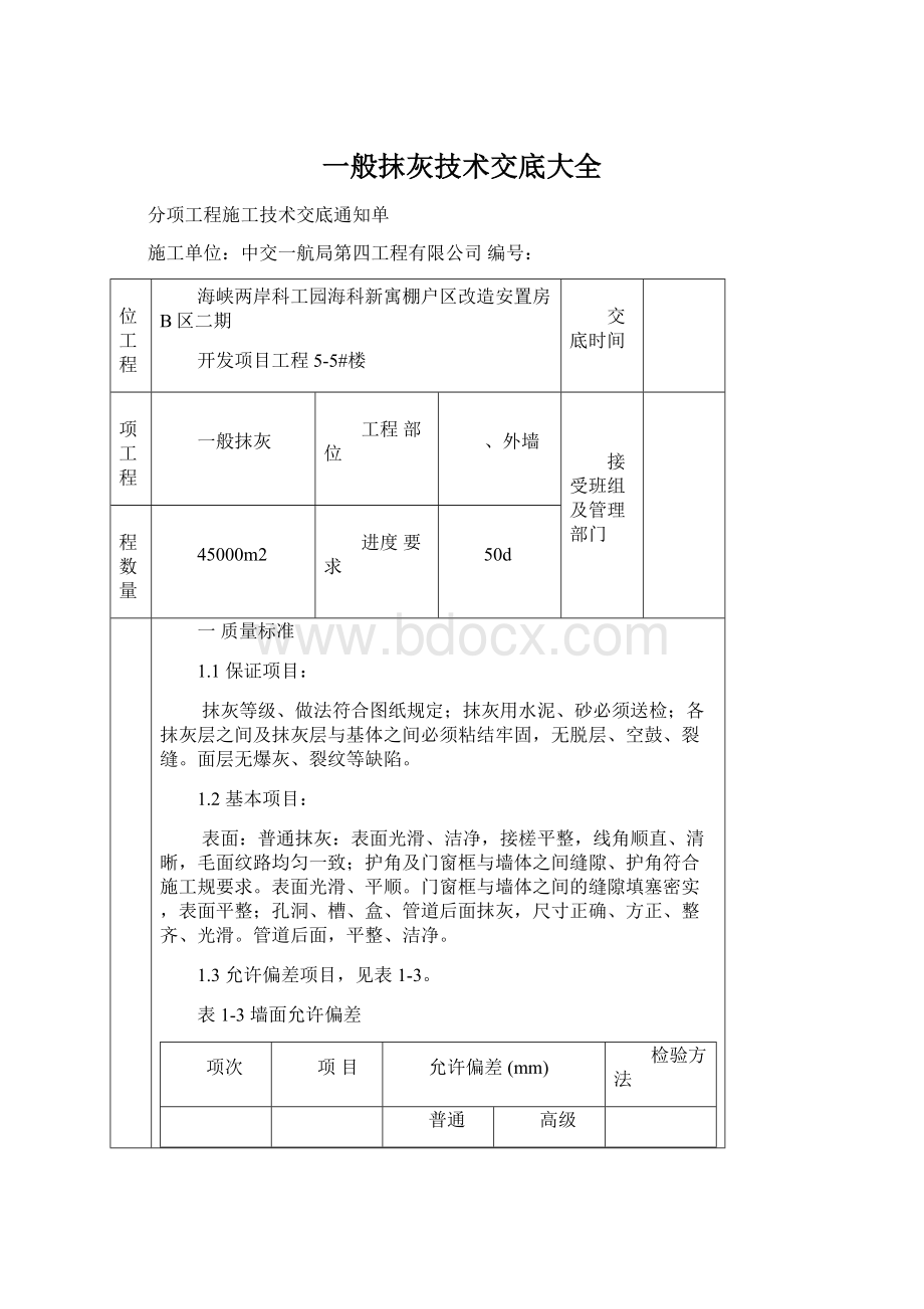 一般抹灰技术交底大全Word文档格式.docx_第1页