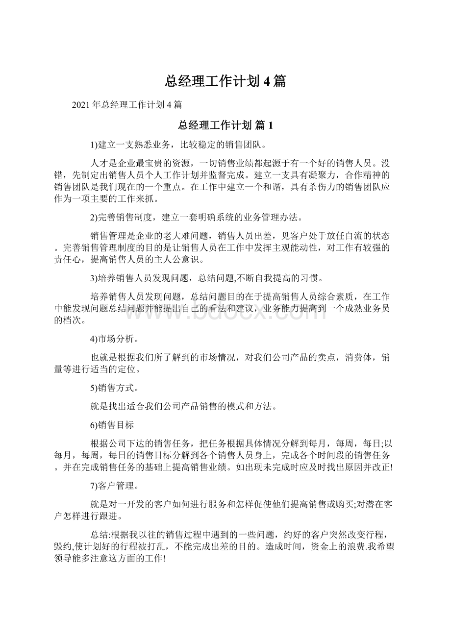 总经理工作计划4篇Word格式文档下载.docx