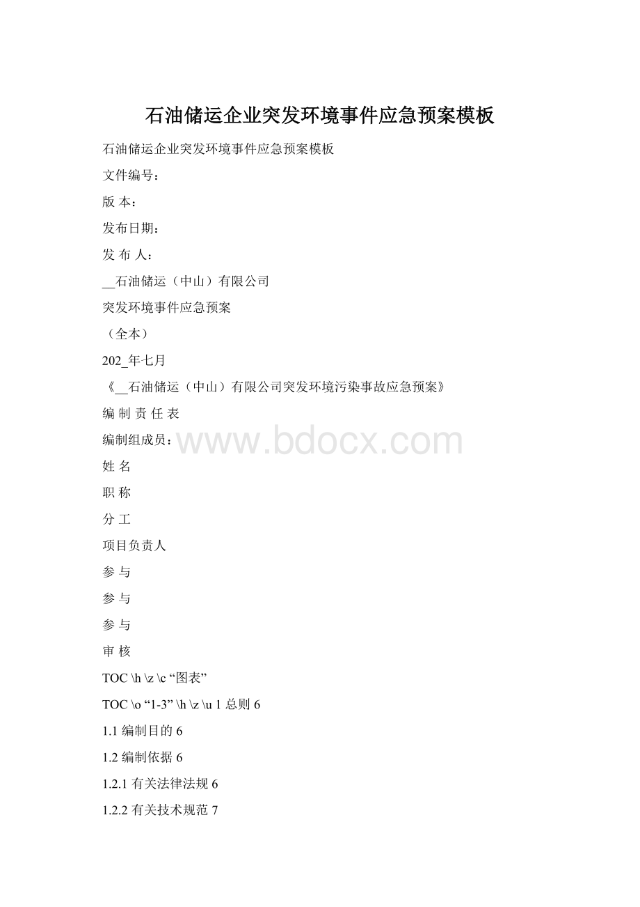 石油储运企业突发环境事件应急预案模板Word文件下载.docx