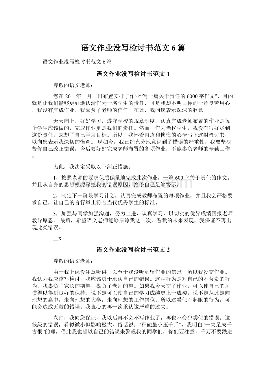 语文作业没写检讨书范文6篇.docx