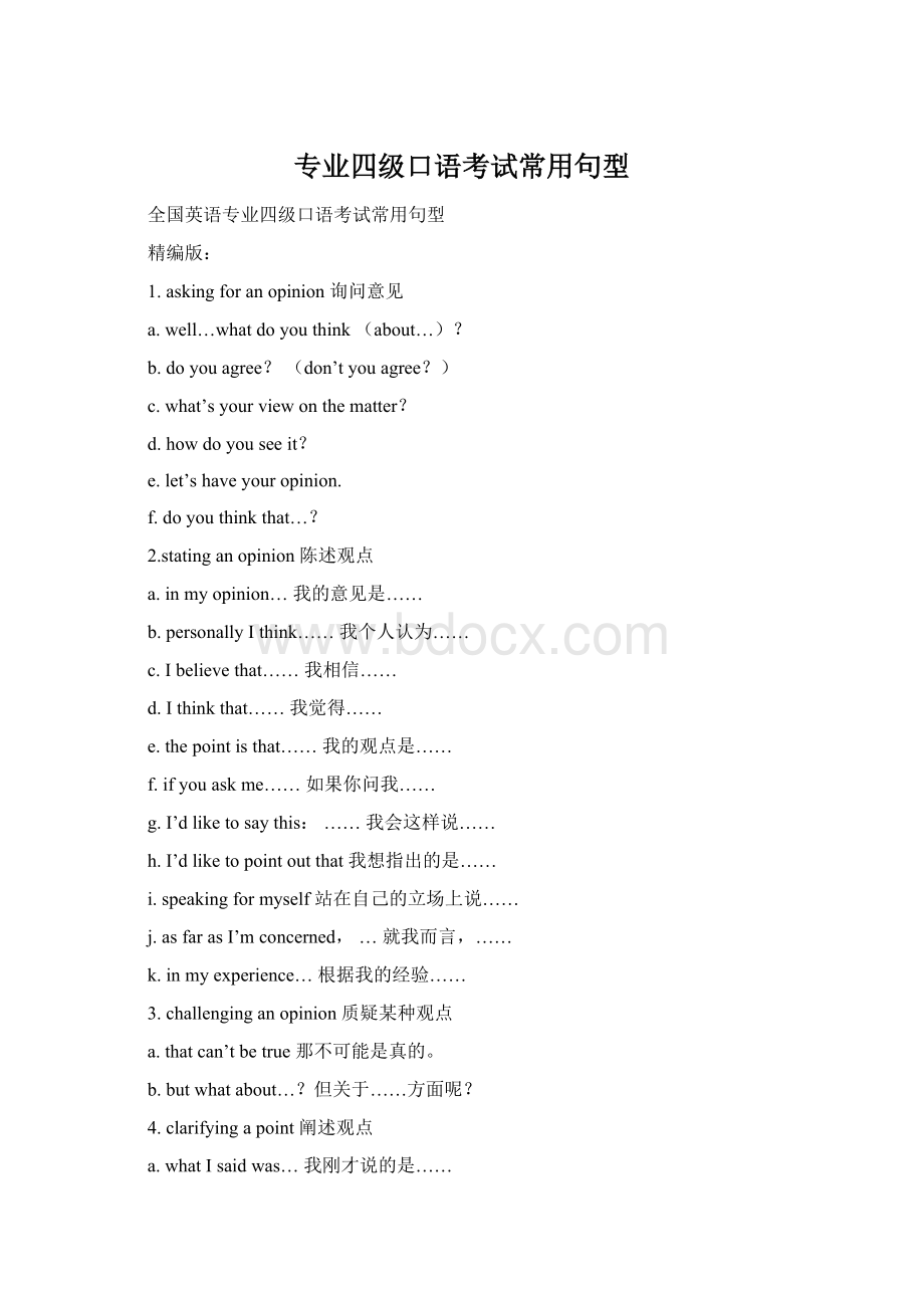 专业四级口语考试常用句型Word文件下载.docx