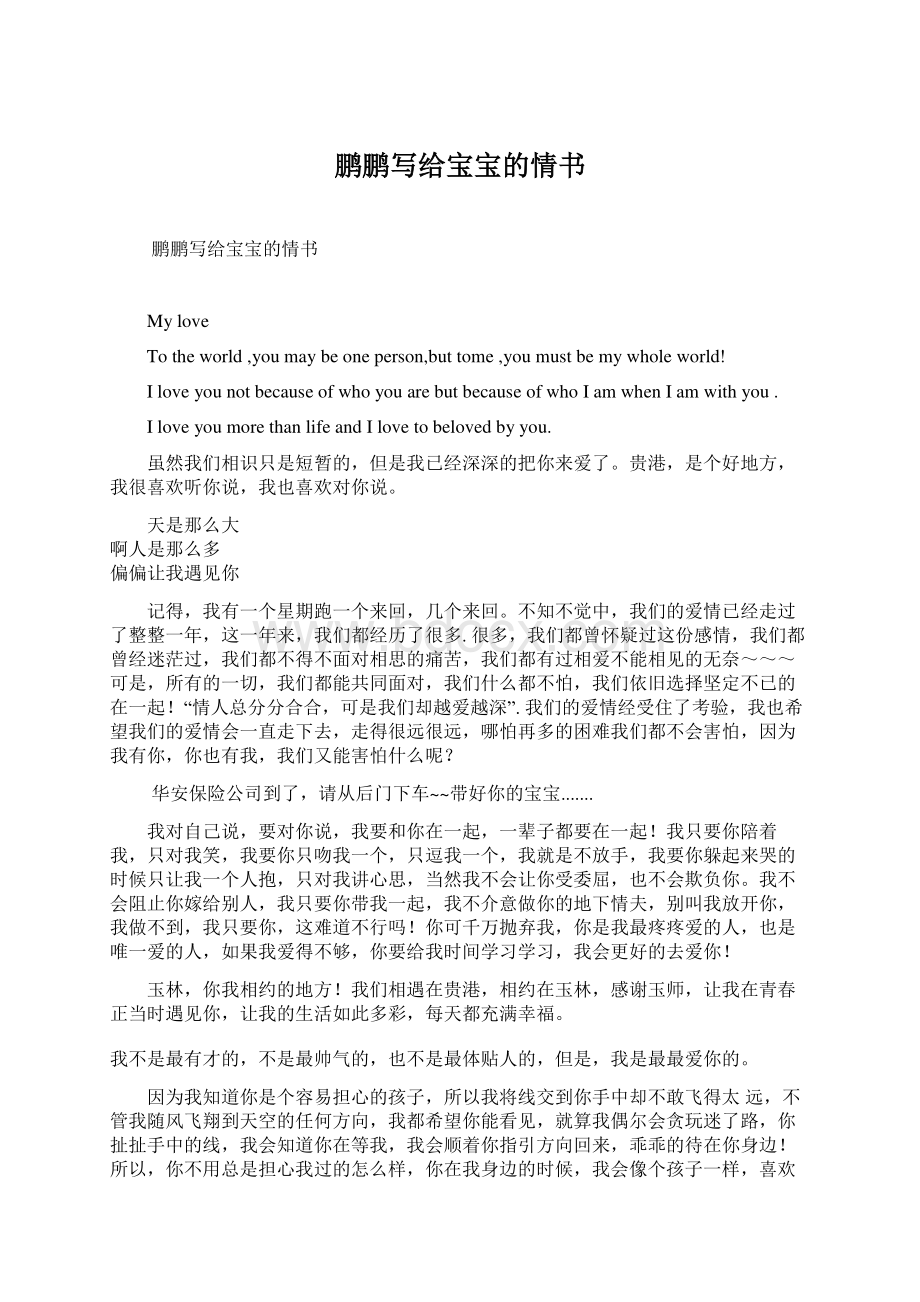 鹏鹏写给宝宝的情书Word文档下载推荐.docx_第1页