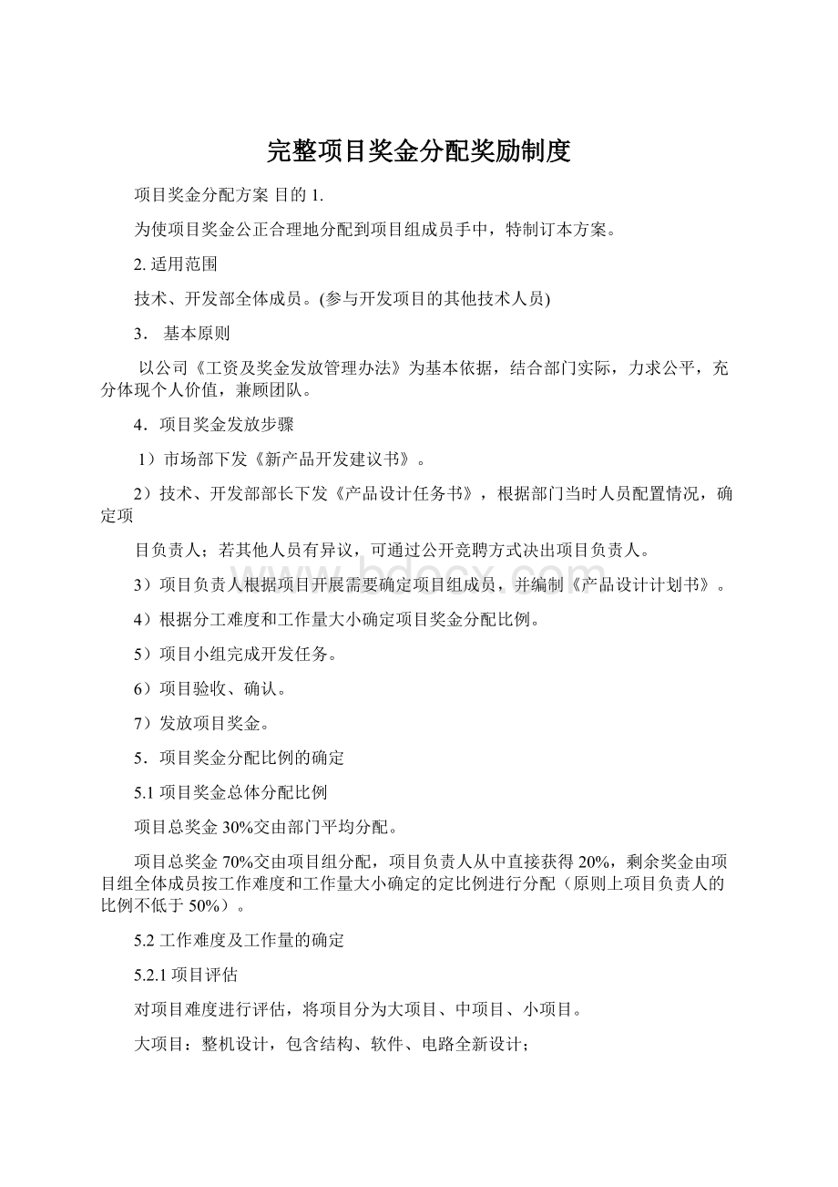 完整项目奖金分配奖励制度.docx_第1页