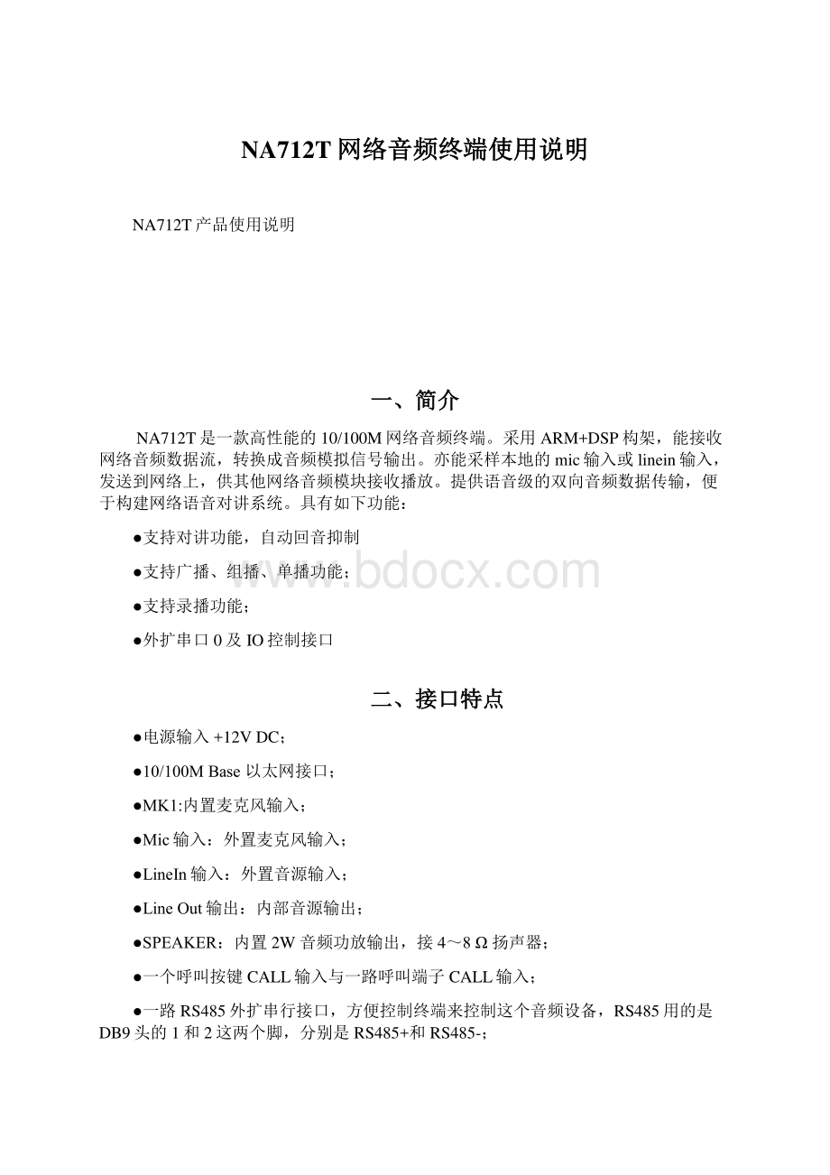 NA712T网络音频终端使用说明Word格式.docx