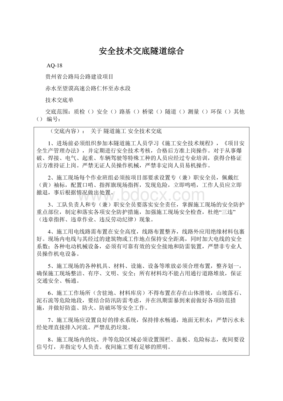 安全技术交底隧道综合.docx