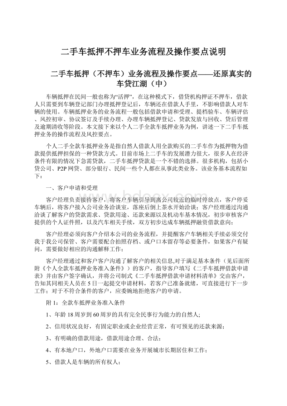 二手车抵押不押车业务流程及操作要点说明Word格式文档下载.docx_第1页