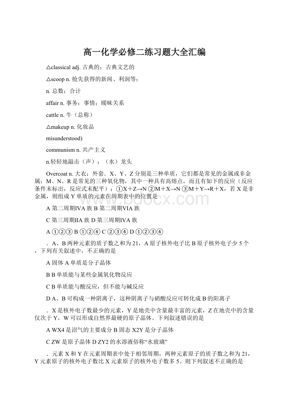 高一化学必修二练习题大全汇编.docx