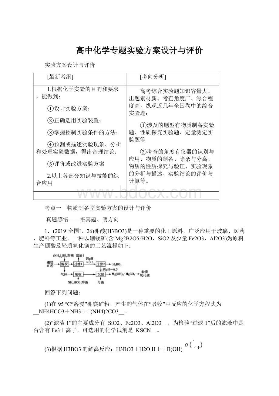 高中化学专题实验方案设计与评价Word下载.docx