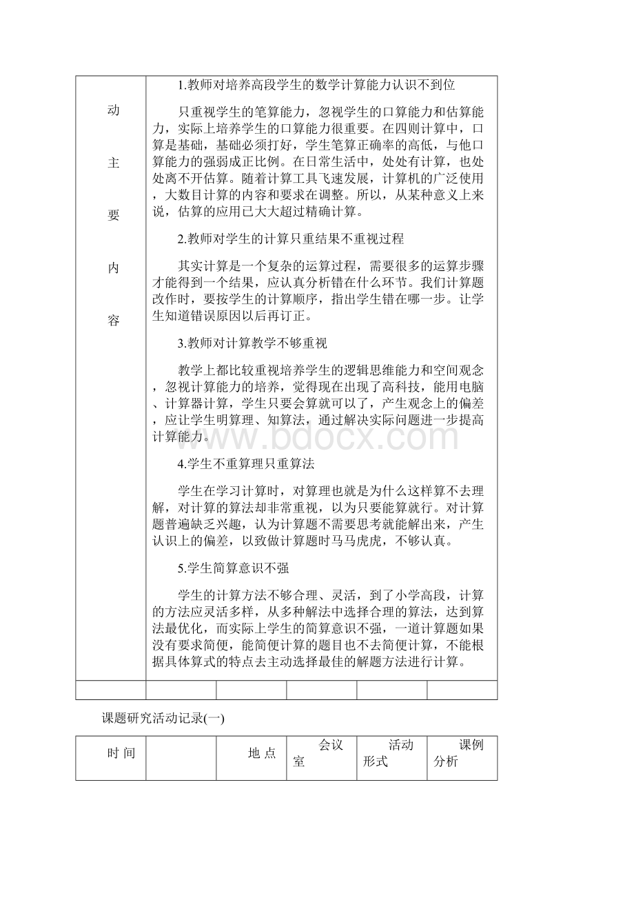 《提高小学生计算能力的策略研究》课题研究集体活动记录表Word格式文档下载.docx_第3页