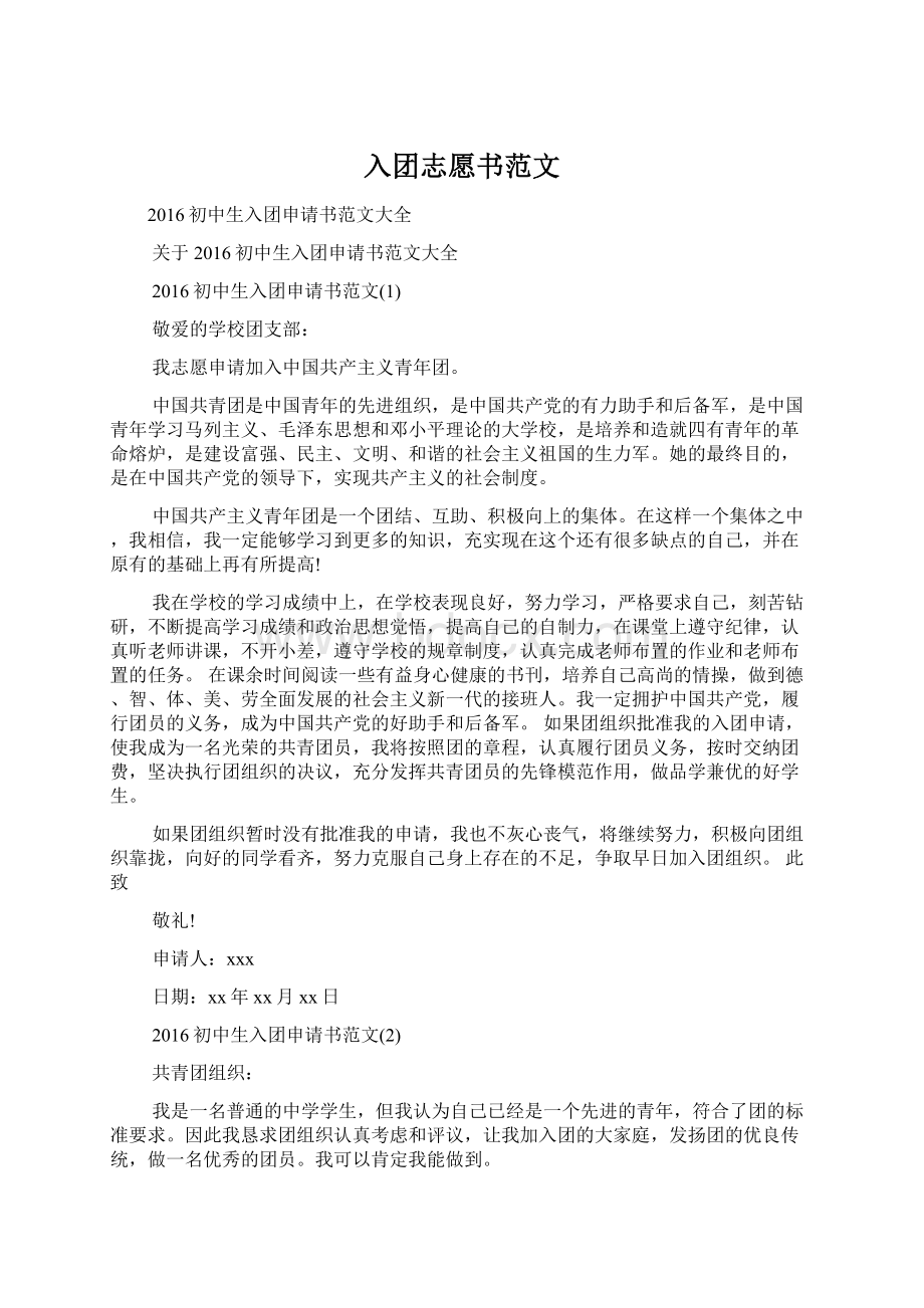 入团志愿书范文Word格式文档下载.docx_第1页