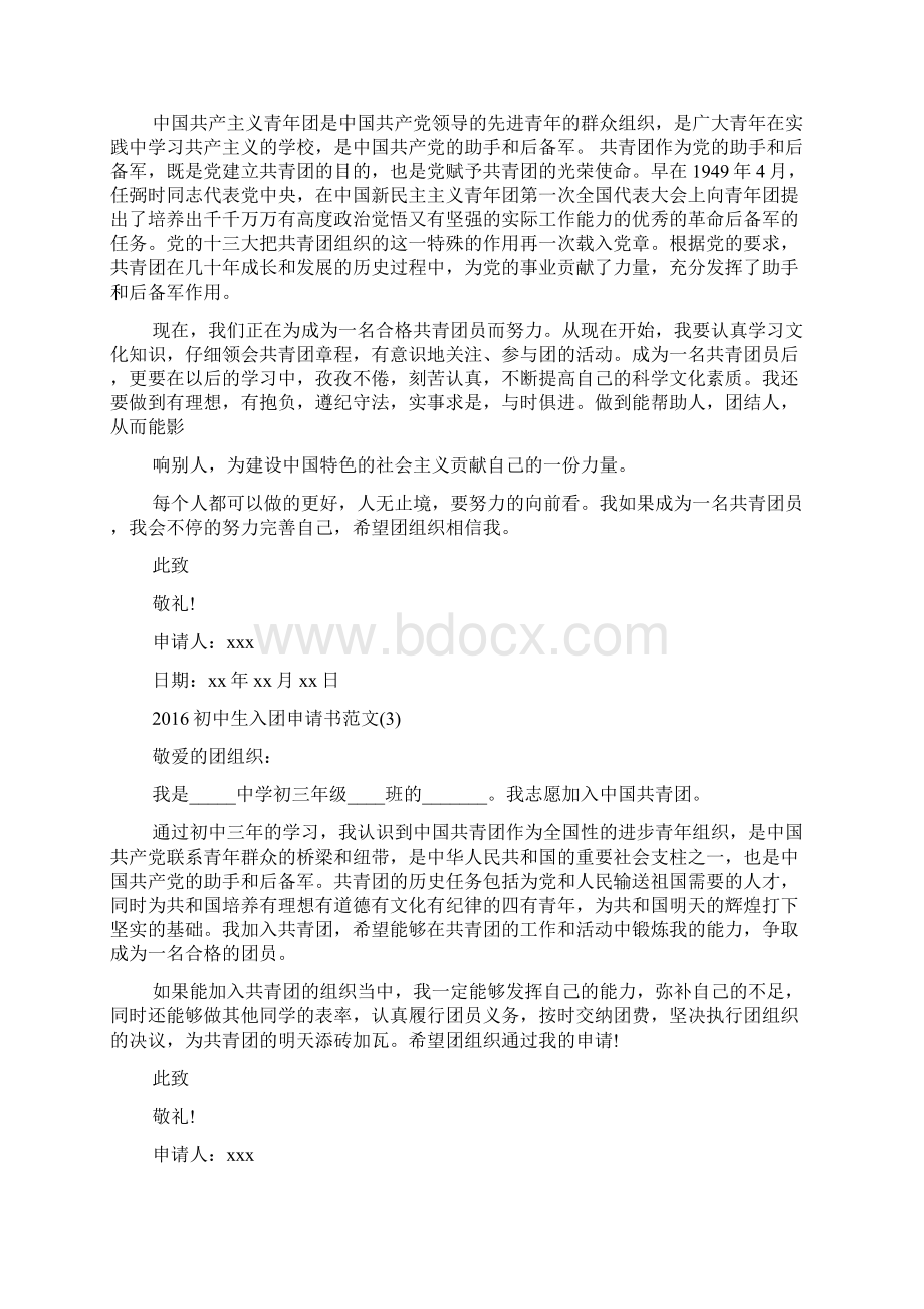 入团志愿书范文Word格式文档下载.docx_第2页