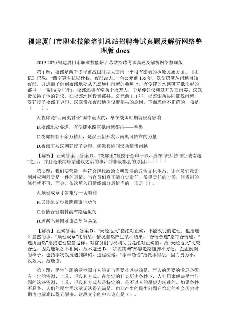 福建厦门市职业技能培训总站招聘考试真题及解析网络整理版docxWord文档下载推荐.docx_第1页