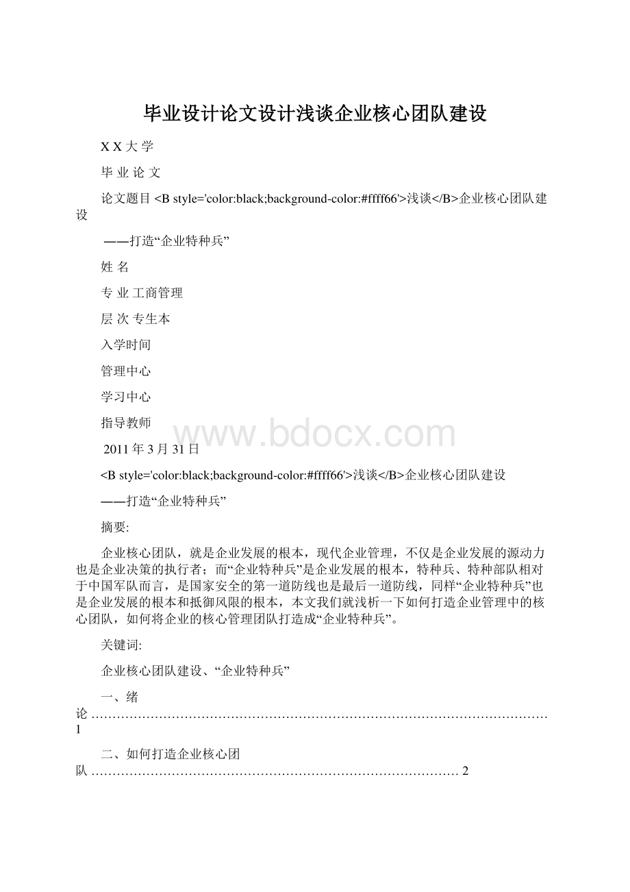 毕业设计论文设计浅谈企业核心团队建设.docx_第1页