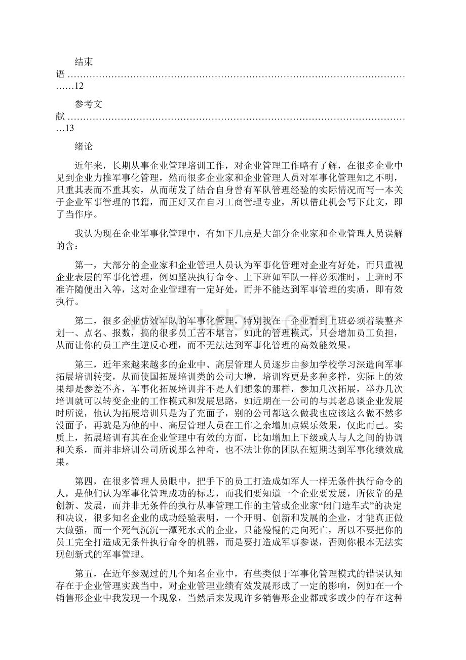 毕业设计论文设计浅谈企业核心团队建设.docx_第3页