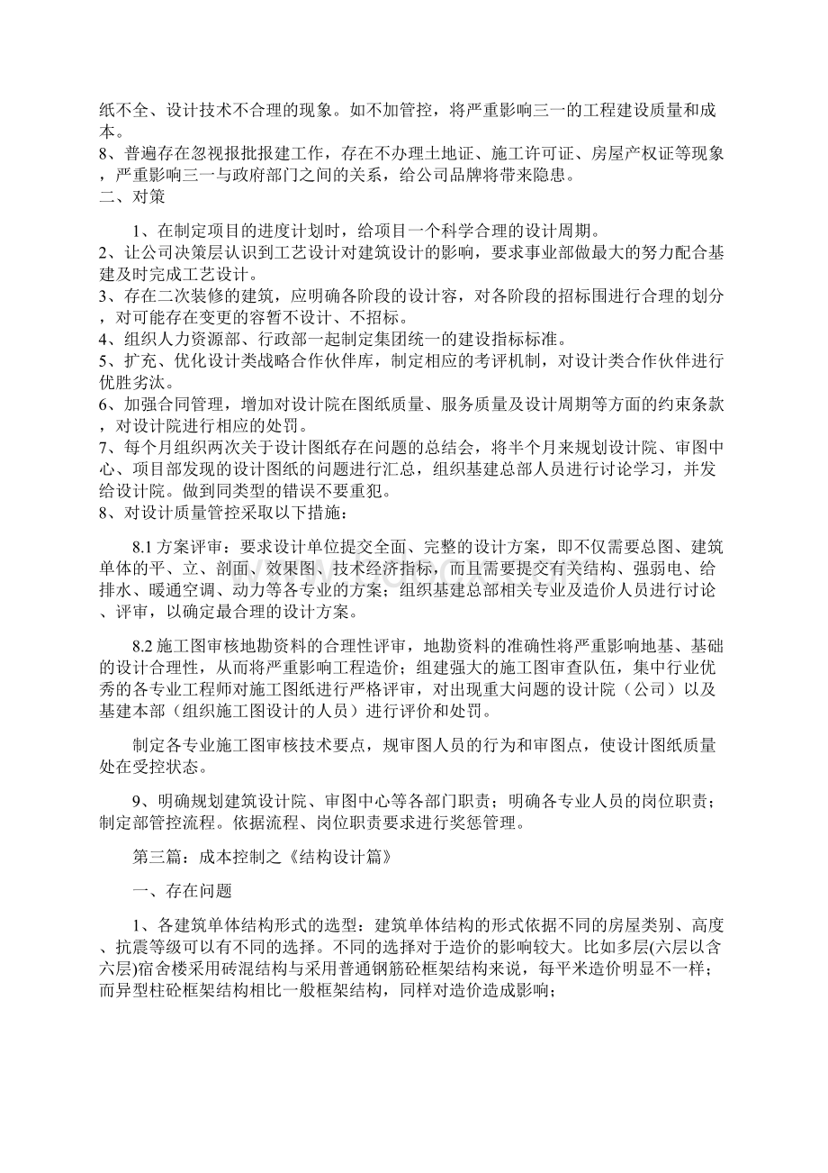 房地产成本控制最最关键的成本控制点Word文件下载.docx_第3页