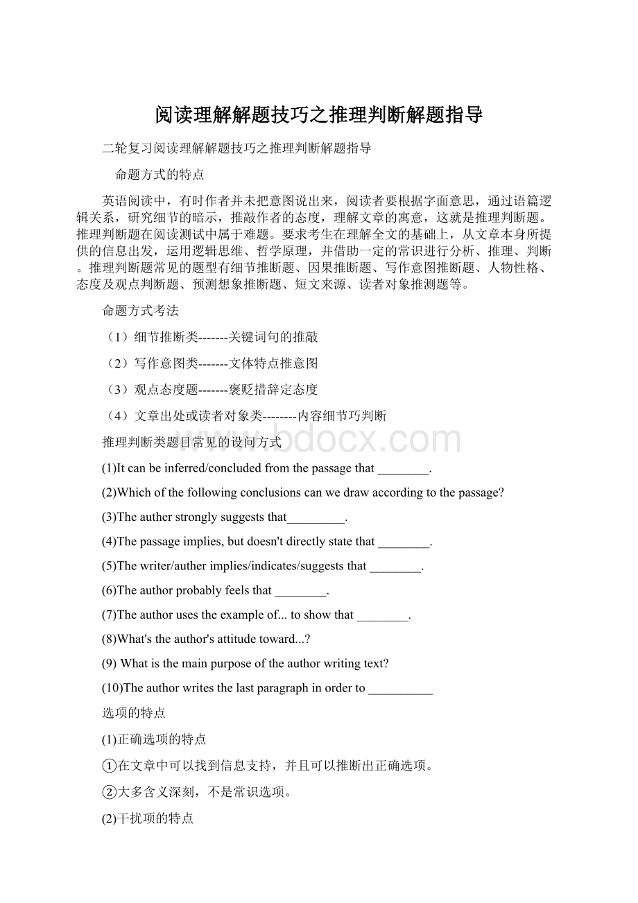 阅读理解解题技巧之推理判断解题指导.docx_第1页